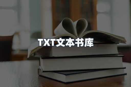 TXT文本书库