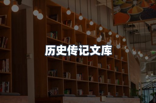历史传记文库